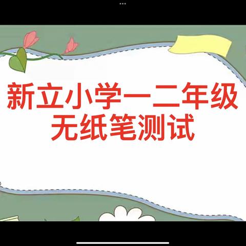 新立农场小学一二年级无纸笔测试