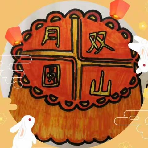 喜迎二十大，传承“好心精神”，创建“好心校园”———暨茂名市双山小学“双节同庆”师生线上书法作品展