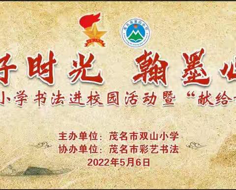 “献给母亲的礼物”茂名市双山小学书法进校园活动