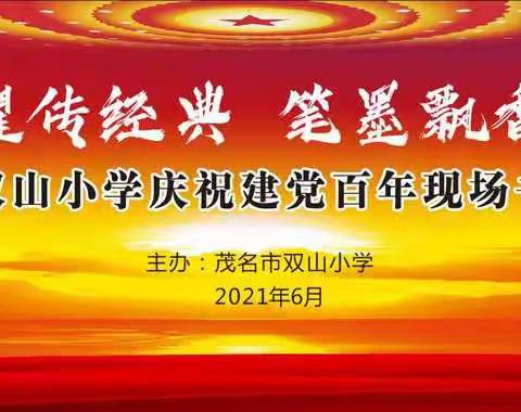 “红星闪耀传经典 笔墨飘香颂党恩 ”茂名市双山小学庆祝建党百年书法比赛