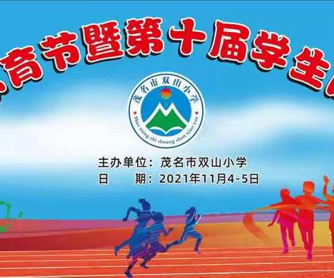 强中华少年体魄，展双山学子风姿———2021年茂名市双山小学体育节暨第十届学生田径运动会