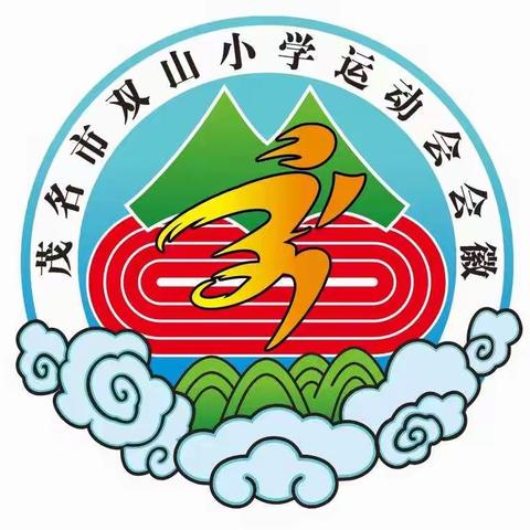 茂名市双山小学第十届校运会会徽