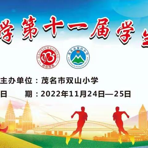 献礼二十大 ，校运健儿展风采——茂名市双山小学第十一届学生田径运动会