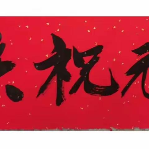 “翰墨飘香迎新年，丹青溢彩颂祖国”（笔尖上的年味） 茂名市双山小学庆祝元旦师生现场书画比赛
