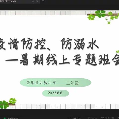 快乐过暑假，安全不“放假”——昌乐县古城小学暑期线上专题班会