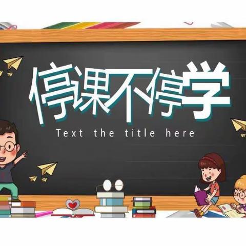 居家生活纷呈，线上学习溢彩——昌乐县古城小学三年级学生居家线上学习生活纪实