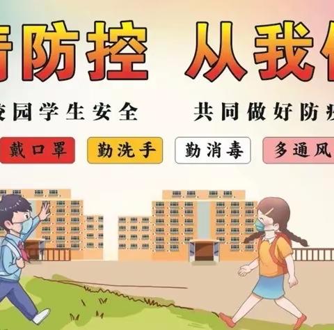 践行初心使命，体现责任担当——北塬中心校疫情防控再告家长书