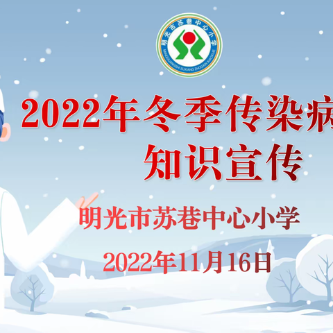 科学预防 远离疾病 ——苏巷小学开展2022年冬季传染病预防知识宣传活动