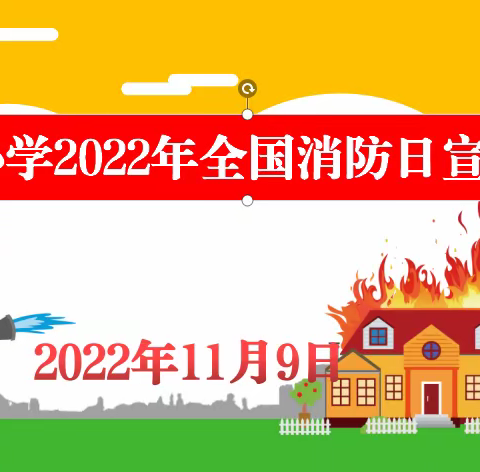 消防记心中，安全常相伴 ——苏巷小学开展119全国消防宣传日系列活动