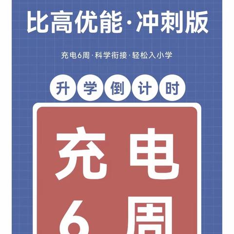 金泰和庄幼儿园“幼小衔接”暑假专项冲刺班招生公告