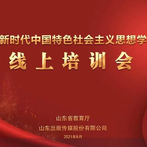 《习近平新时代中国特色社会主义思想学生读本》线上培训会培训心得