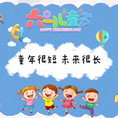 六一儿童节快乐