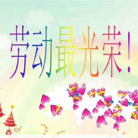 【潍城经济开发区实验小学幼儿园扬帆大二班】五一劳动节“我劳动 我快乐”