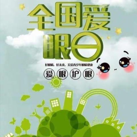 我们在行动！—— 干戈李小学全国爱眼日主题活动
