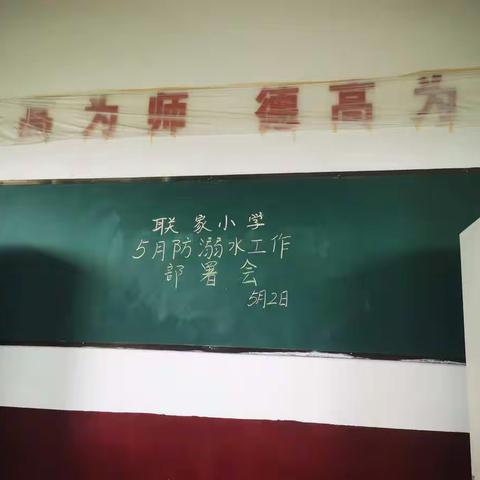 联家小学召开5月份防溺水工作部署会