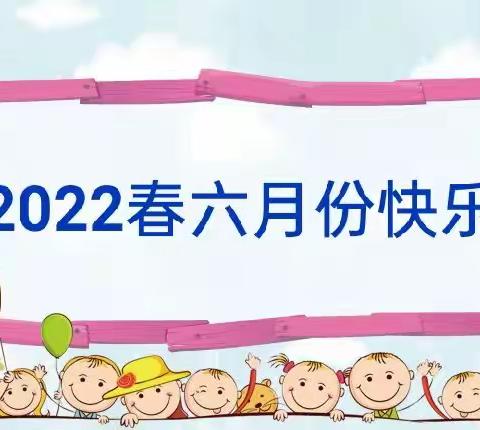 大桥镇罗江教学点附设幼儿园2022年春学期六月份美篇