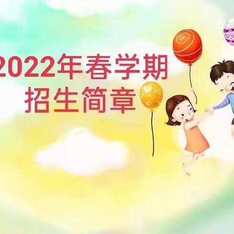 大桥镇罗江附设幼儿园2022年春学期开始招生了