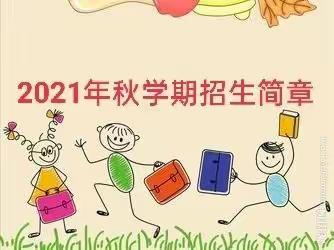 2021年宾阳县大桥镇罗江教学点附设幼儿园招生简章