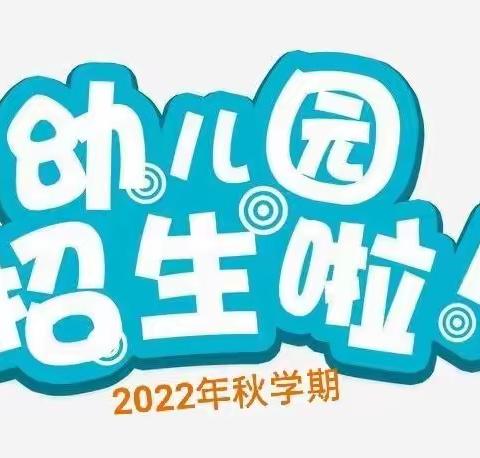 大桥镇罗江教学点附设幼儿园2022年秋学期开始招生啦