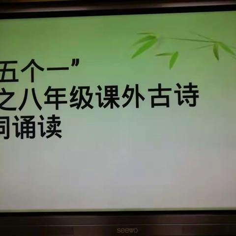 “诵读经典，润泽心灵”——东阿县第五中学八年级语文组课外古诗词诵读比赛活动