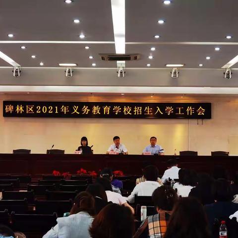 碑林区教育局召开2021年义务教育学校招生入学工作会