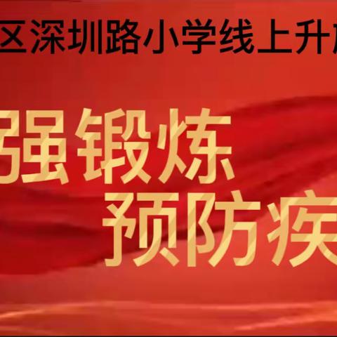 “加强锻炼，预防疾病”高新区深圳路小学线上升旗仪式