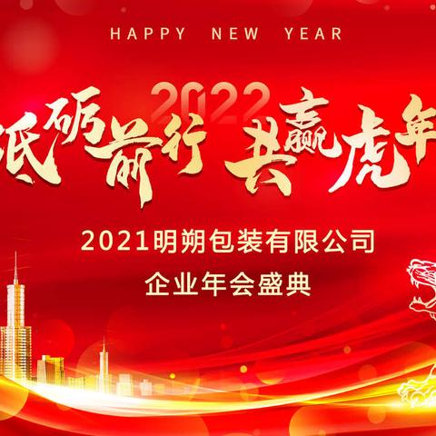 2021明朔包装企业年会—感谢有你，一路同行！