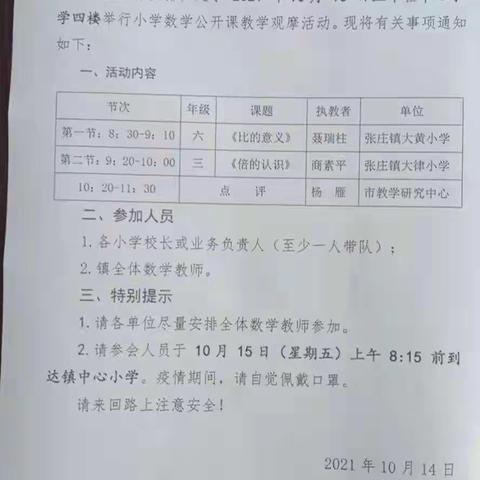 观摩学习    共同研讨——张庄镇小学数学公开课观摩活动