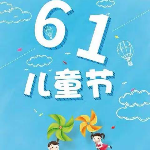 博慧园《快乐伴我成长6.1汇演》