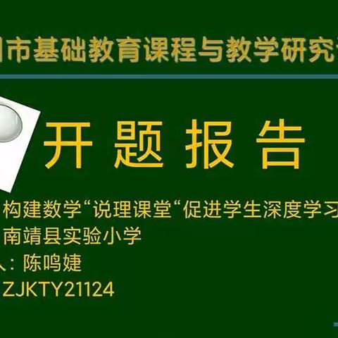 “研”行促成长 用心助提升——《构建数学“说理课堂”促进学生深度学习》开题报告会