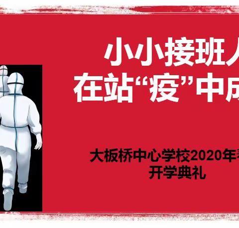 特别的典礼凝聚特别的情感——大板桥中心学校2020年春季学期“小小接班人，在战‘疫’中成长”线上开学典礼