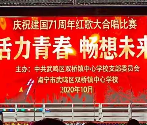 活力青春 畅想未来——2020年武鸣区双桥镇中心学校庆祝建国71周年红歌大合唱比赛圆满落幕