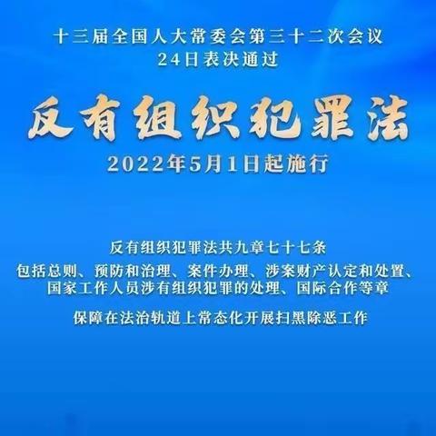 邮储银行德阳市分行学习《反有组织犯罪法》