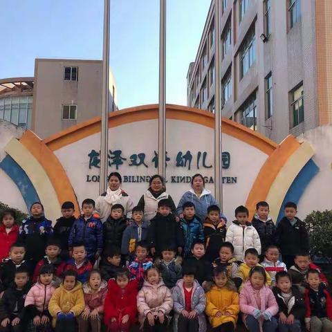 龙泽双语幼儿园慧凡二班1月14日幼儿一日学习生活日志