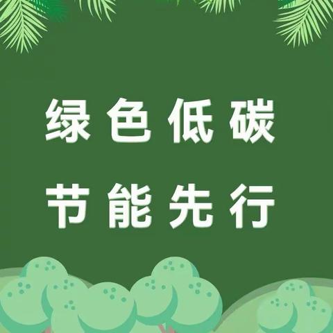 绿色低碳 节能先行—北城街道办事处中心幼儿园开展节能环保主题活动