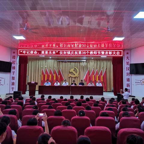 牢记使命 奠基未来——仪封镇庆祝第36个教师节暨表彰大会