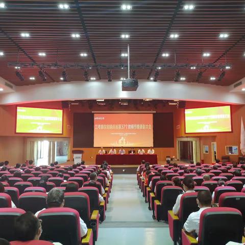 仪封镇庆祝第37个教师节暨表彰大会