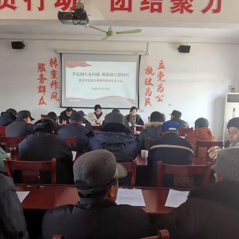 不忘初心永向前  砥砺前行新时代——保卫村党总支部第四季度党员大会