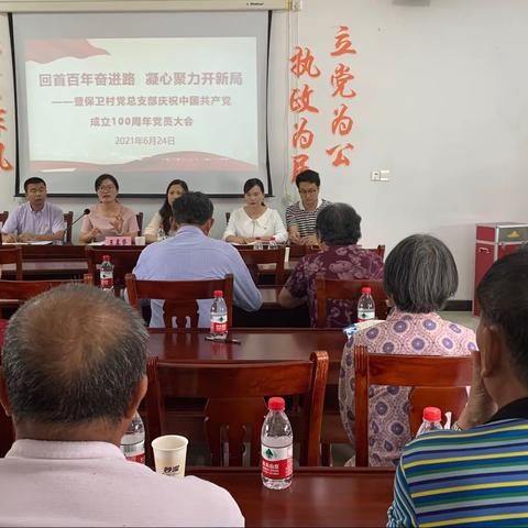 【党史学习】回首百年奋进路  凝心聚力开新局——暨保卫村党总支部庆祝中国共产党成立100周年党员大会
