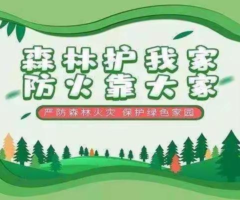 森林防火，你我同行——马圩小学开展森林防火教育系列活动