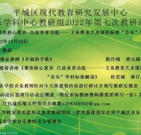 平城区教研室2022年音乐学科第七次教研活动——平城区三十五校活动