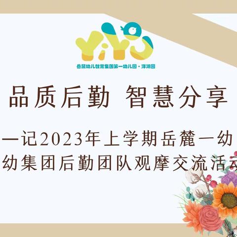 品质后勤 智慧分享 ——记2023年上学期岳麓一幼、八幼集团后勤团队观摩交流活动