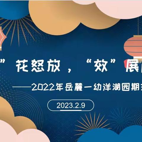 “新”花怒放  “效”展颜开 ——记2022年下学期岳麓一幼洋湖园期末总结会