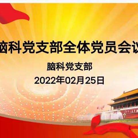 脑科党支部召开2022年第一季度党员大会暨民主评议组织生活会