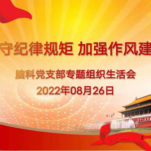 安康市中心医院脑科党支部召开“严守纪律规矩，加强作风建设”专题组织生活会