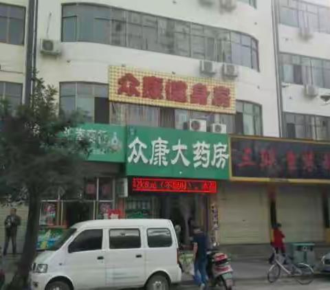 众康药店国庆有礼