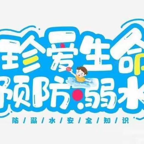 梁山县二实小教育集团【第四实验小学】——防溺水安全教育线上家长会(一年级组)