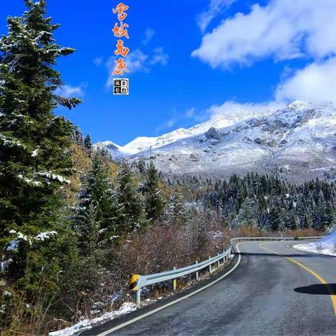 九寨路上的雪域美景