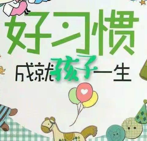 🌸良好习惯伴我行🌸——阳信县第一实验学校附属幼儿园大五班