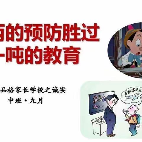 一两的预防胜过一吨的教育—中班级部品格家长课堂